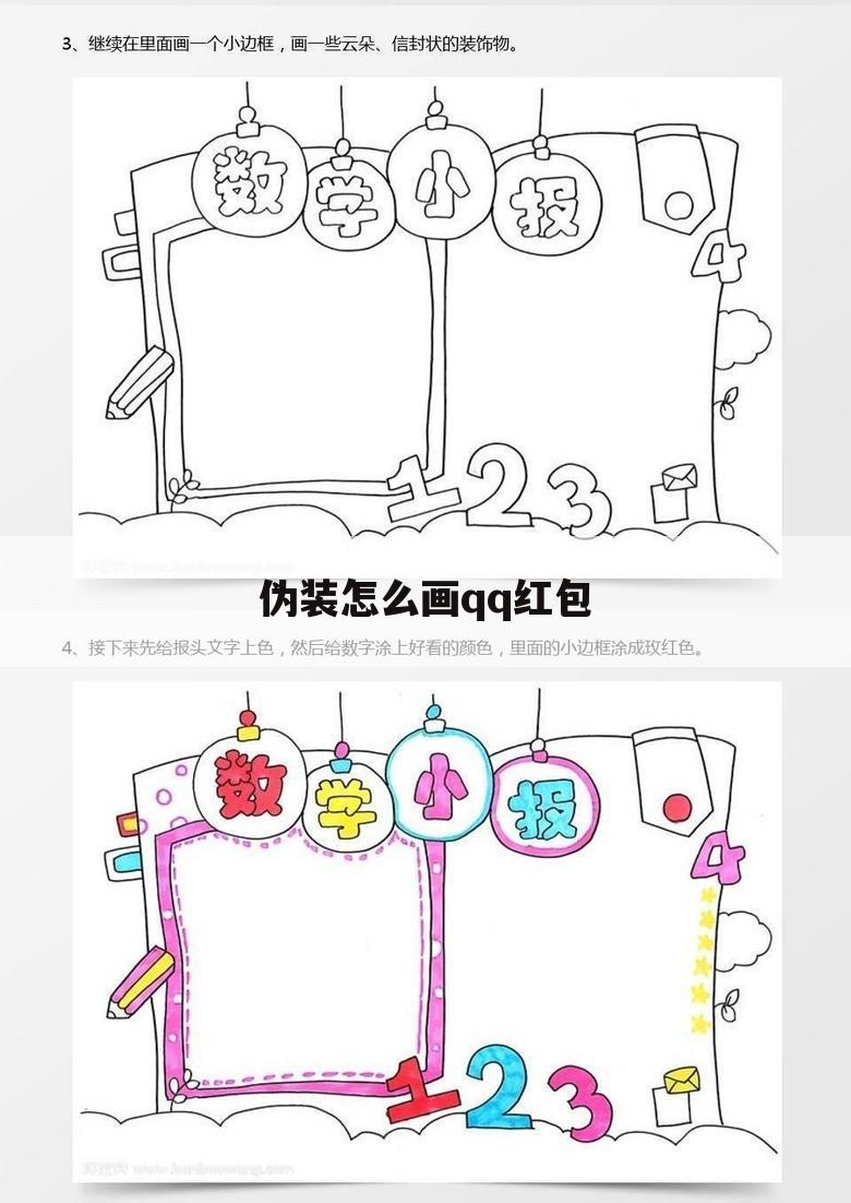 伪装怎么画qq红包