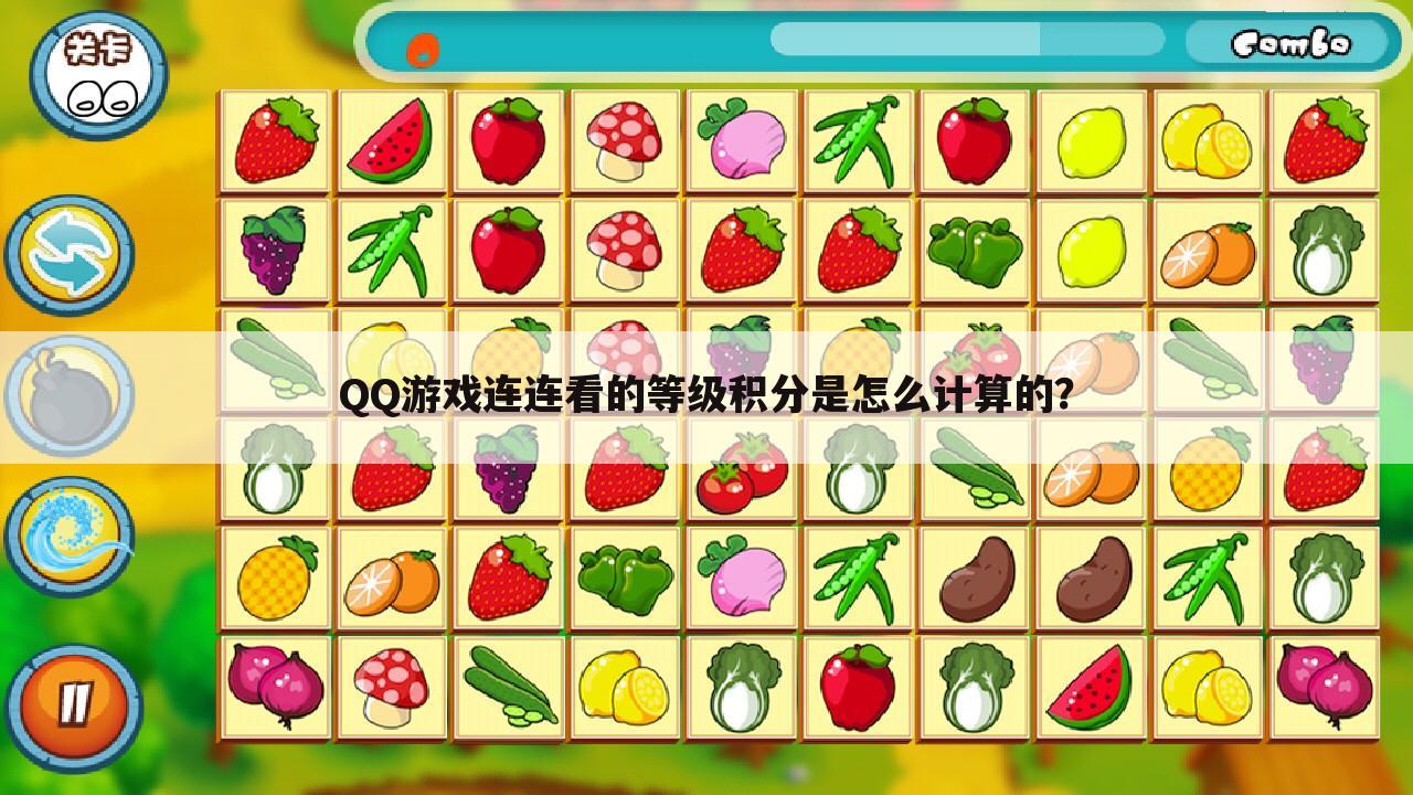 QQ游戏连连看的等级积分是怎么计算的?