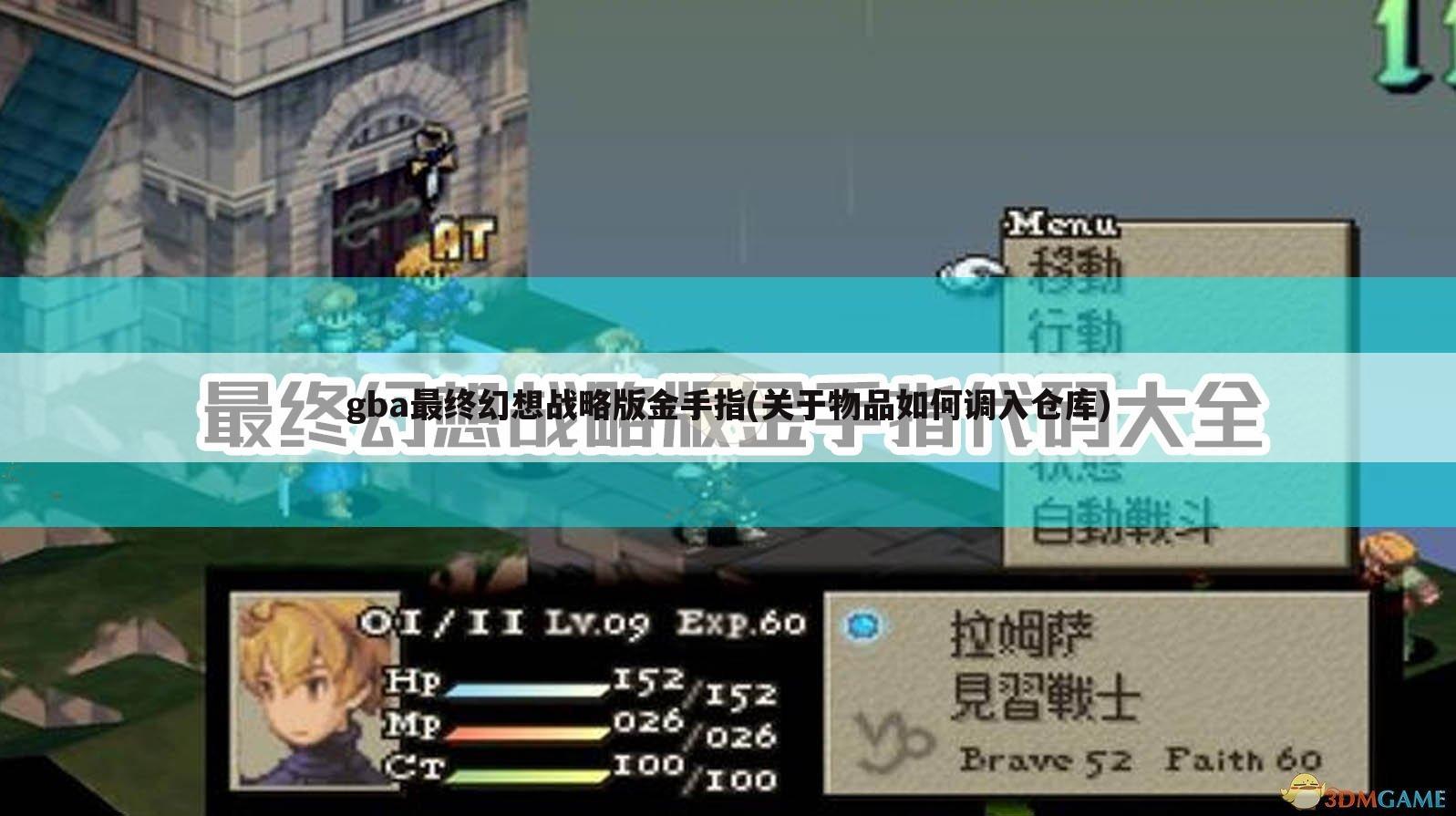 gba最终幻想战略版金手指(关于物品如何调入仓库)