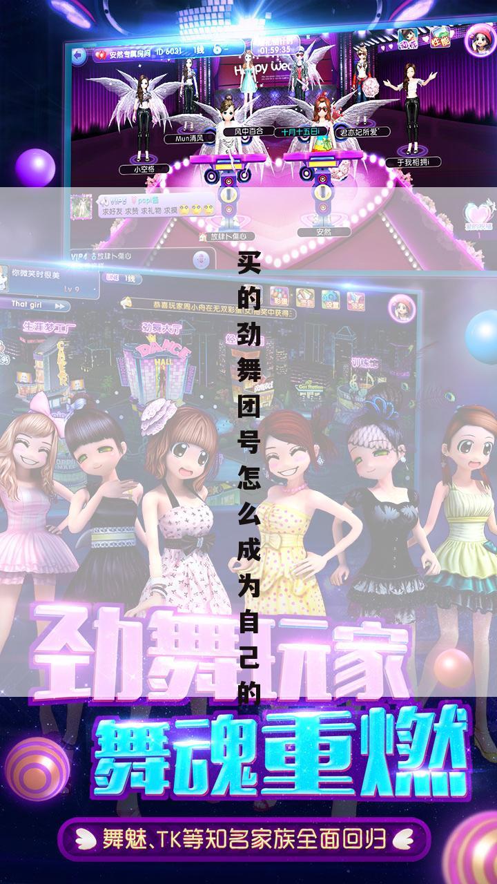 买的劲舞团号怎么成为自己的