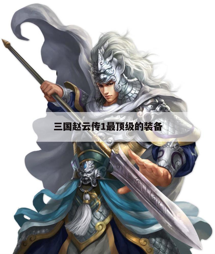 三国赵云传1最顶级的装备