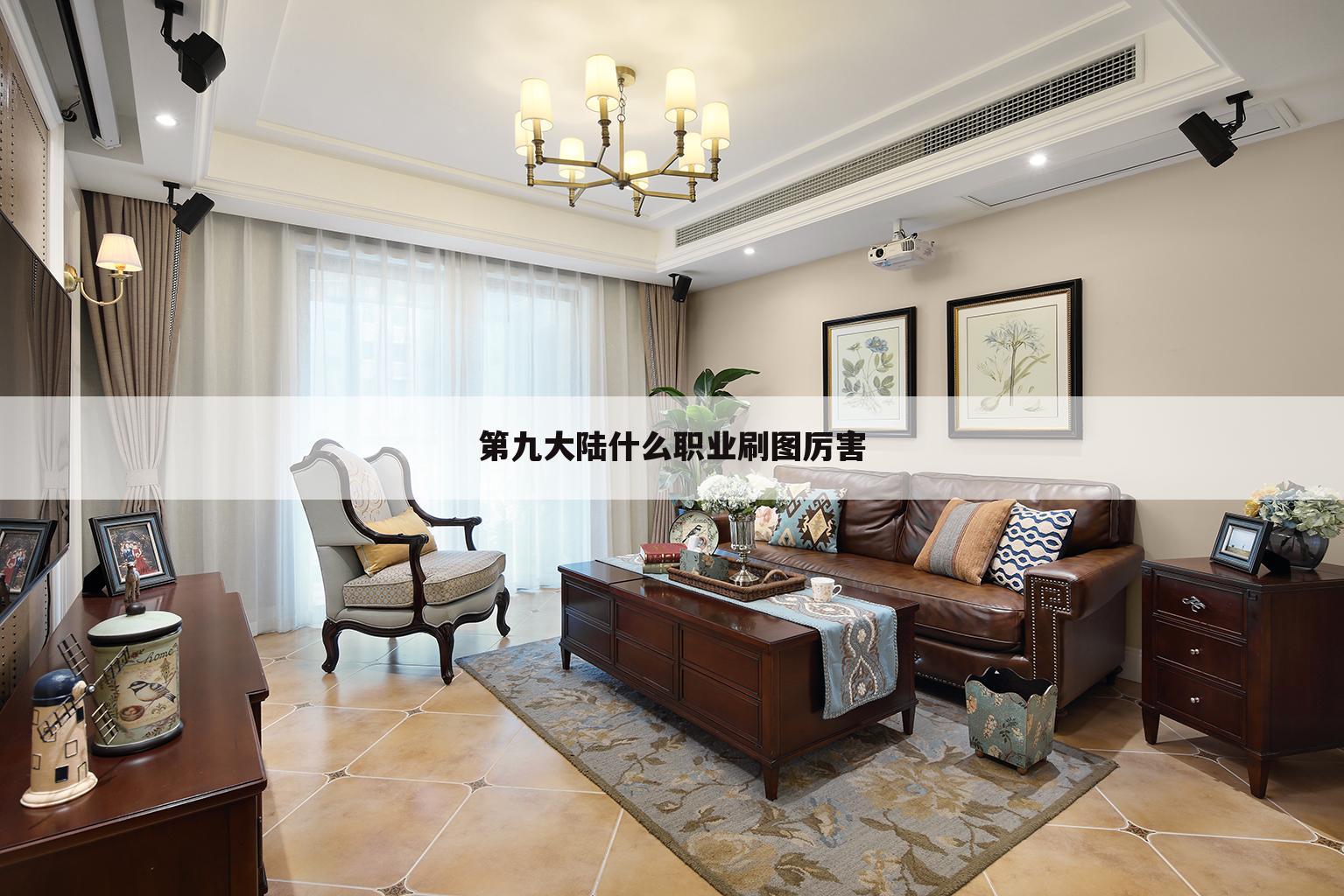 第九大陆什么职业刷图厉害