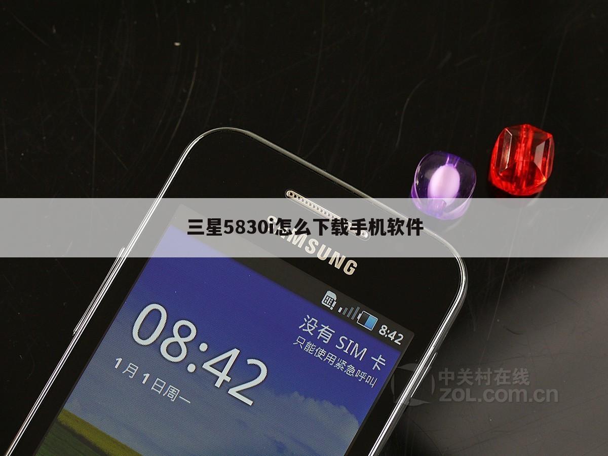 三星5830i怎么下载手机软件