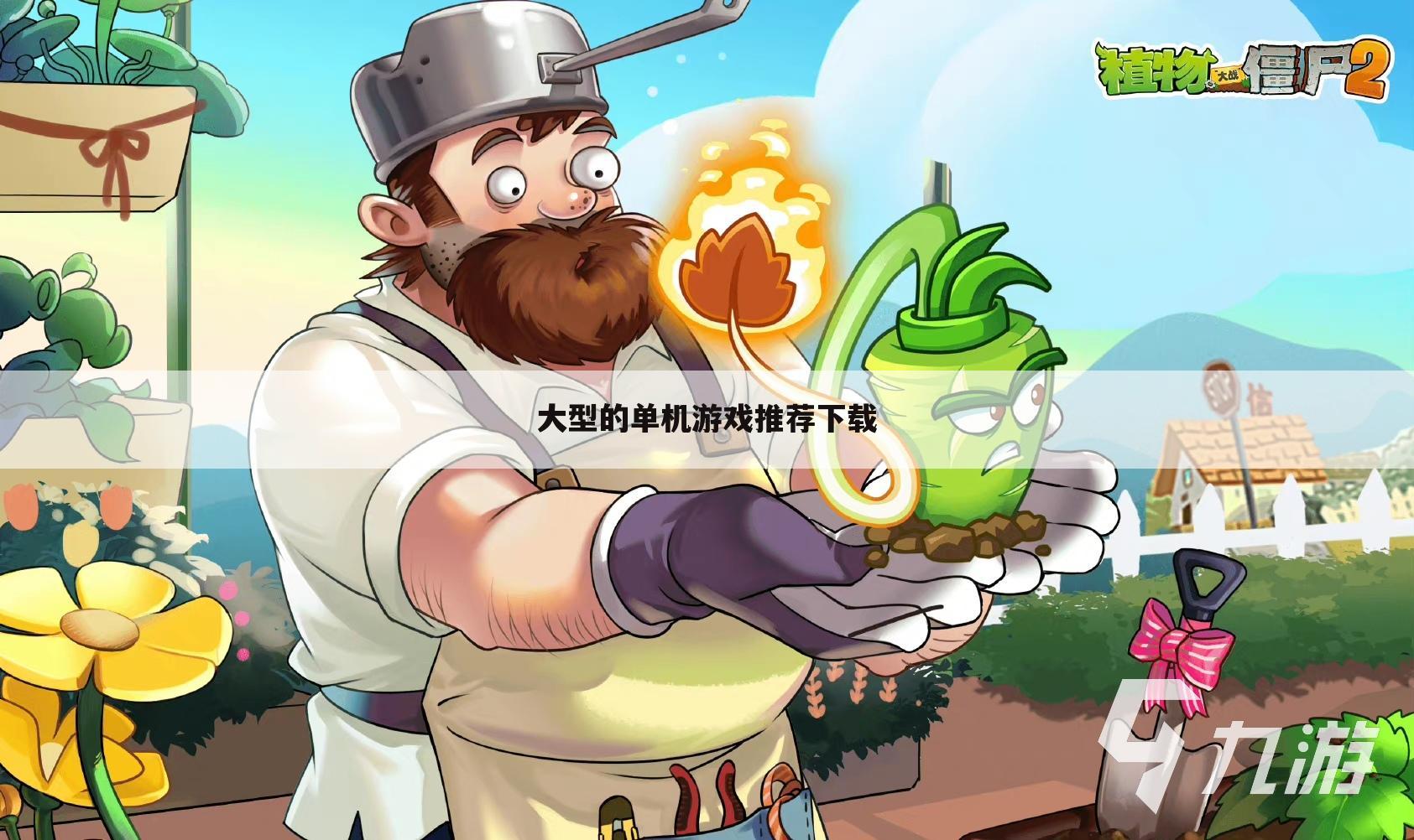 大型的单机游戏推荐下载