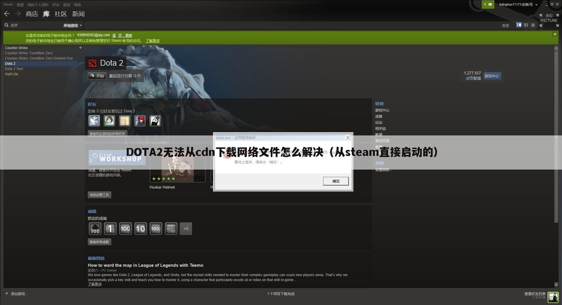 DOTA2无法从cdn下载网络文件怎么解决(从steam直接启动的)