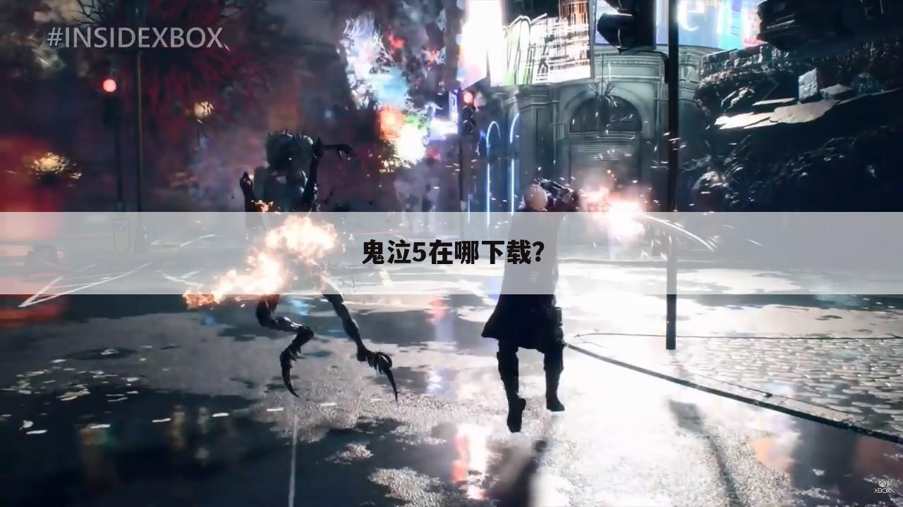 鬼泣5在哪下载?