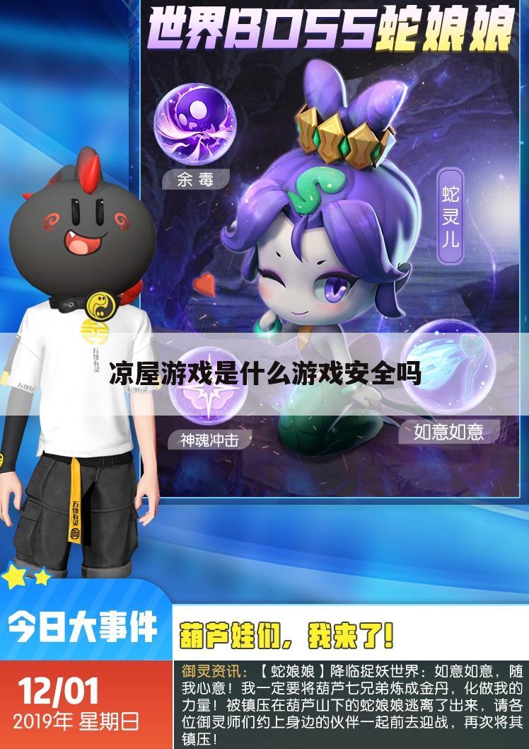 凉屋游戏是什么游戏安全吗