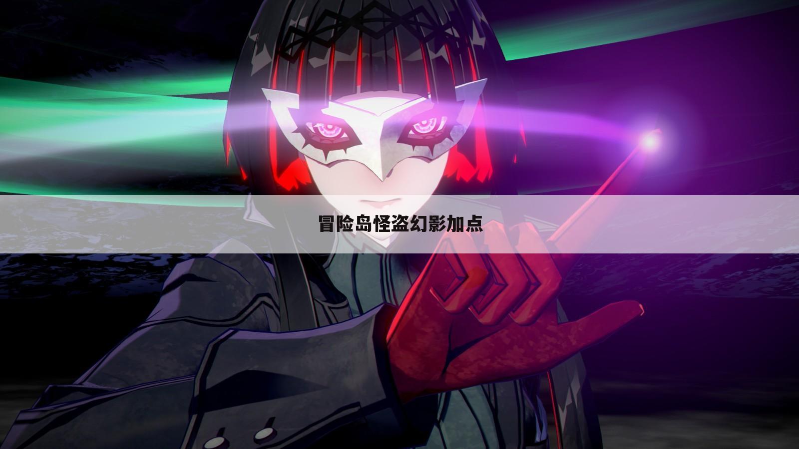 冒险岛怪盗幻影加点