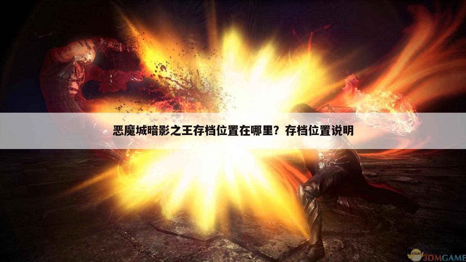 恶魔城暗影之王存档位置在哪里?存档位置说明
