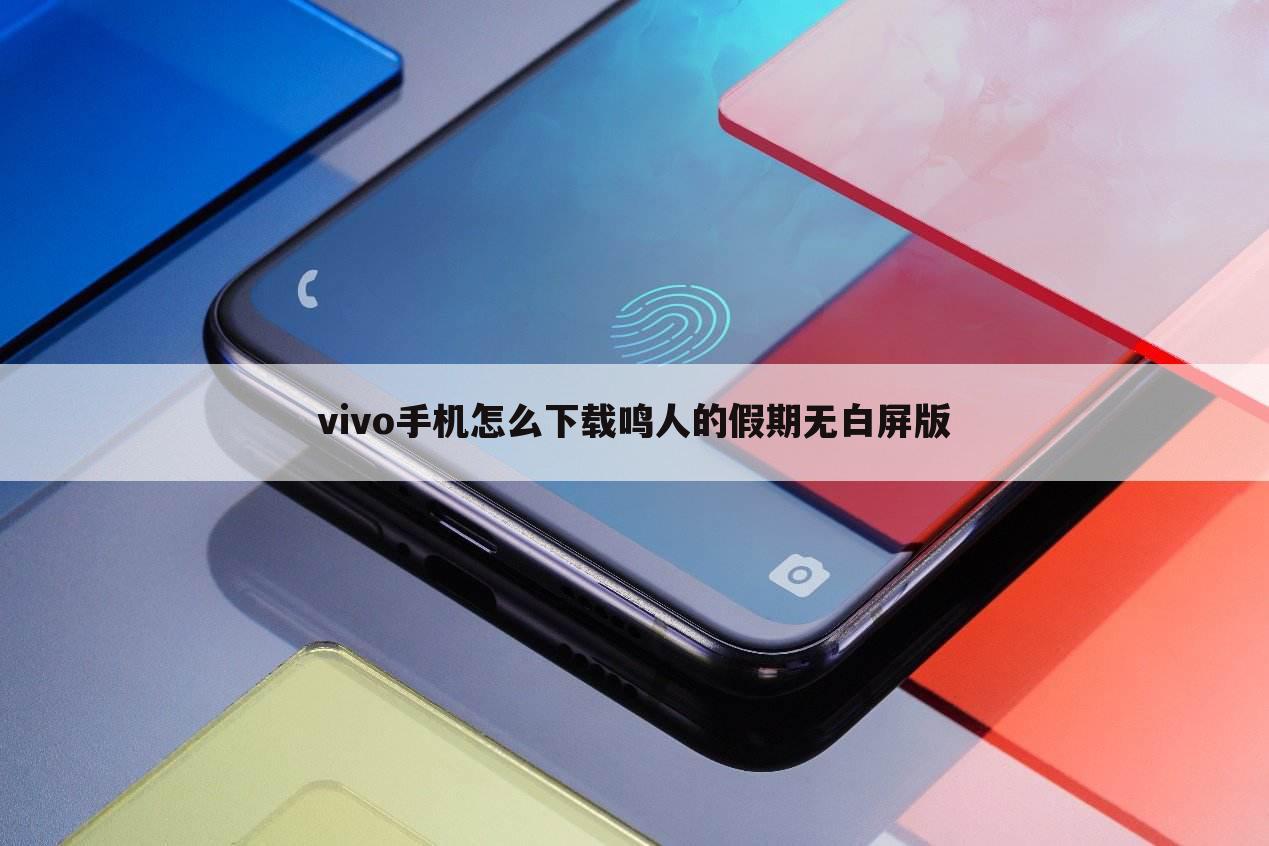 vivo手机怎么下载鸣人的假期无白屏版