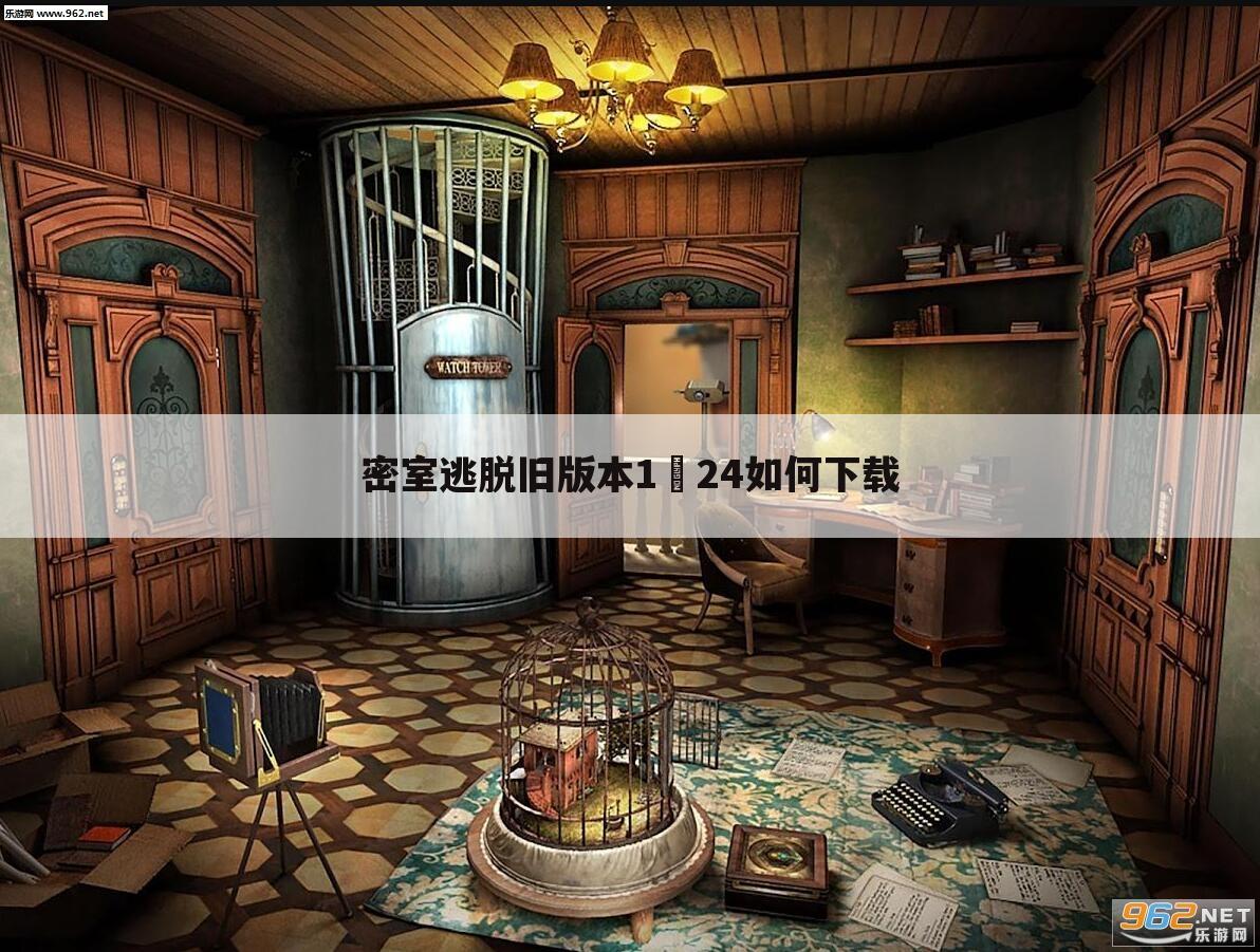 密室逃脱旧版本1–24如何下载
