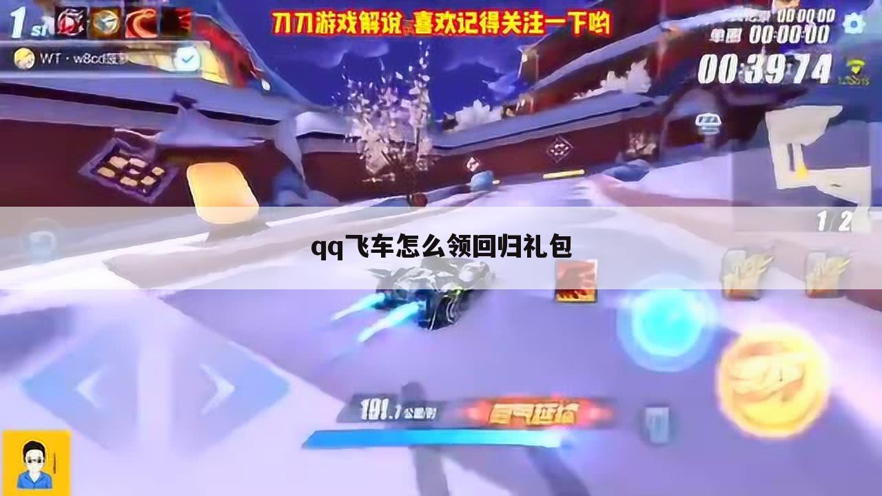 qq飞车怎么领回归礼包