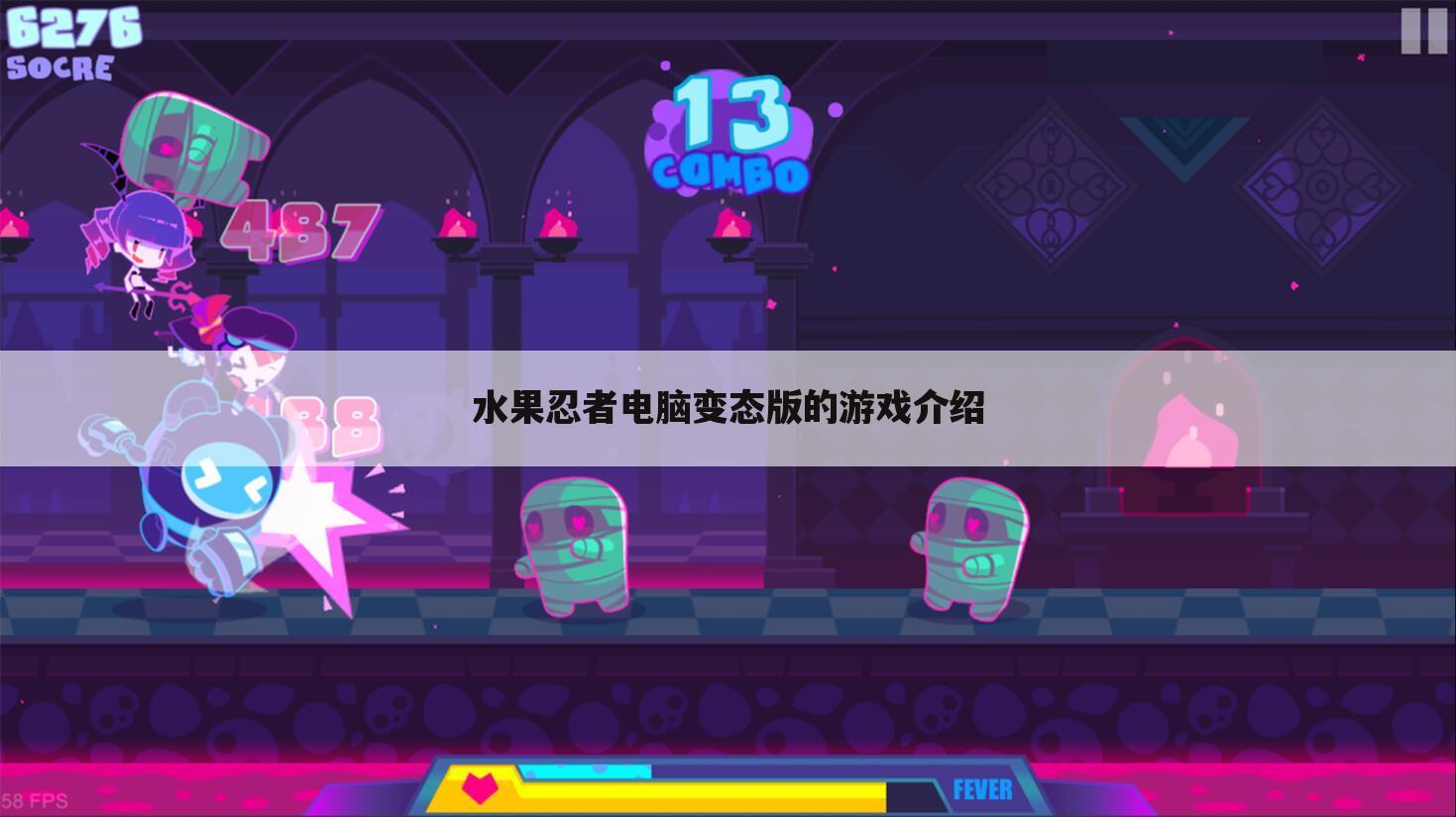 水果忍者电脑变态版的游戏介绍