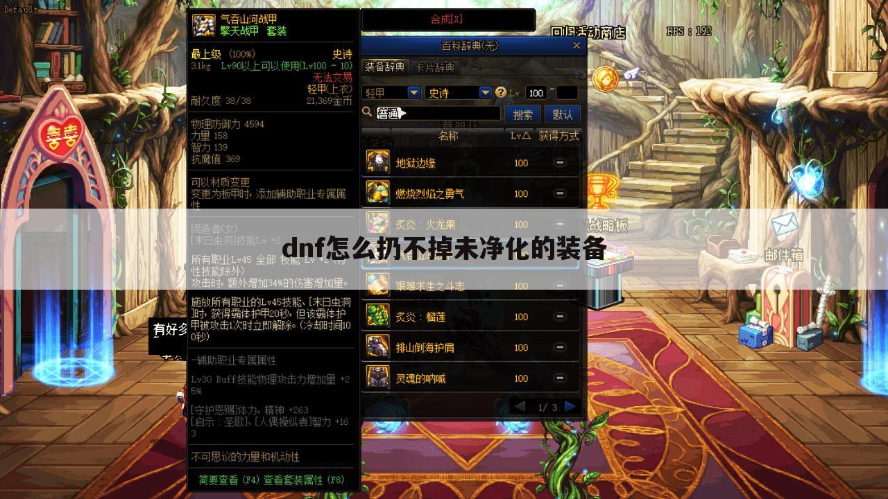 dnf怎么扔不掉未净化的装备