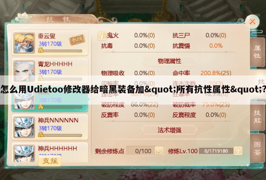 怎么用Udietoo修改器给暗黑装备加"所有抗性属性"?