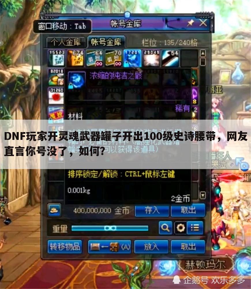 DNF玩家开灵魂武器罐子开出100级史诗腰带,网友直言你号没了,如何?