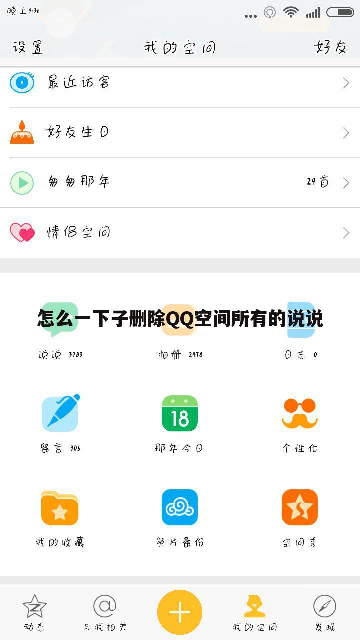 怎么一下子删除QQ空间所有的说说
