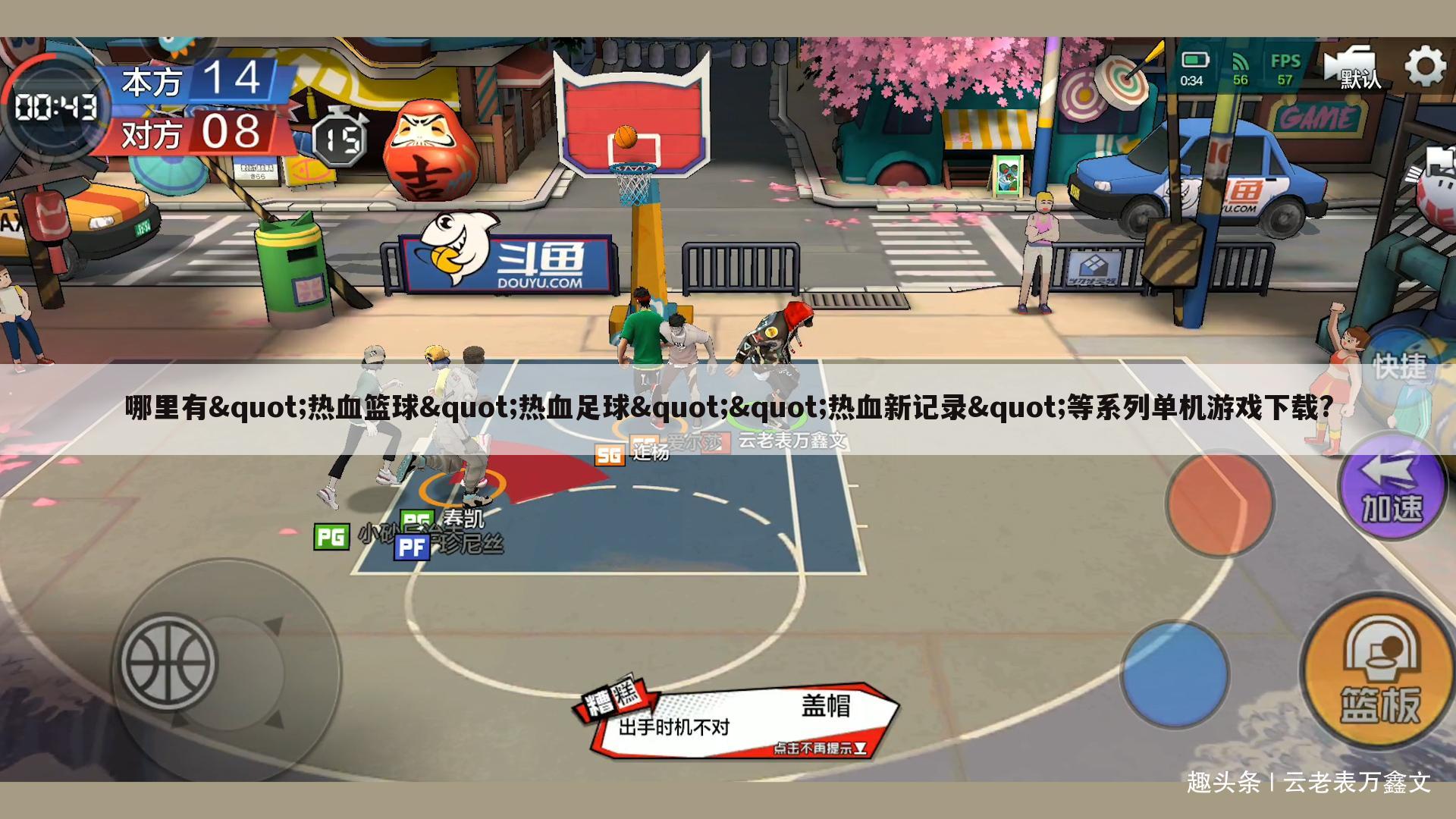 哪里有"热血篮球"热血足球""热血新记录"等系列单机游戏下载?