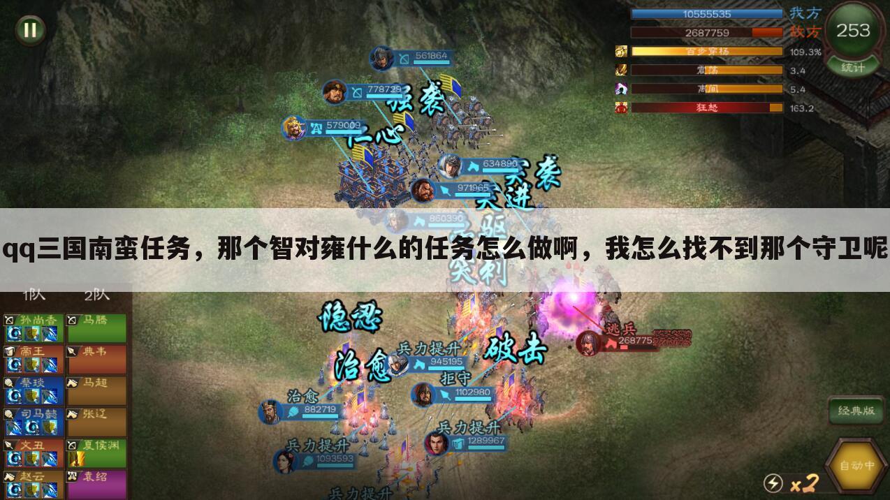 qq三国南蛮任务,那个智对雍什么的任务怎么做啊,我怎么找不到那个守卫呢