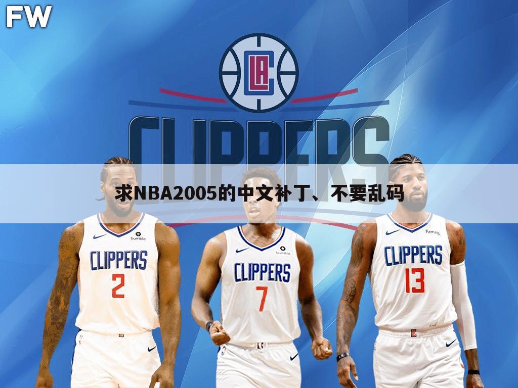求NBA2005的中文补丁、不要乱码