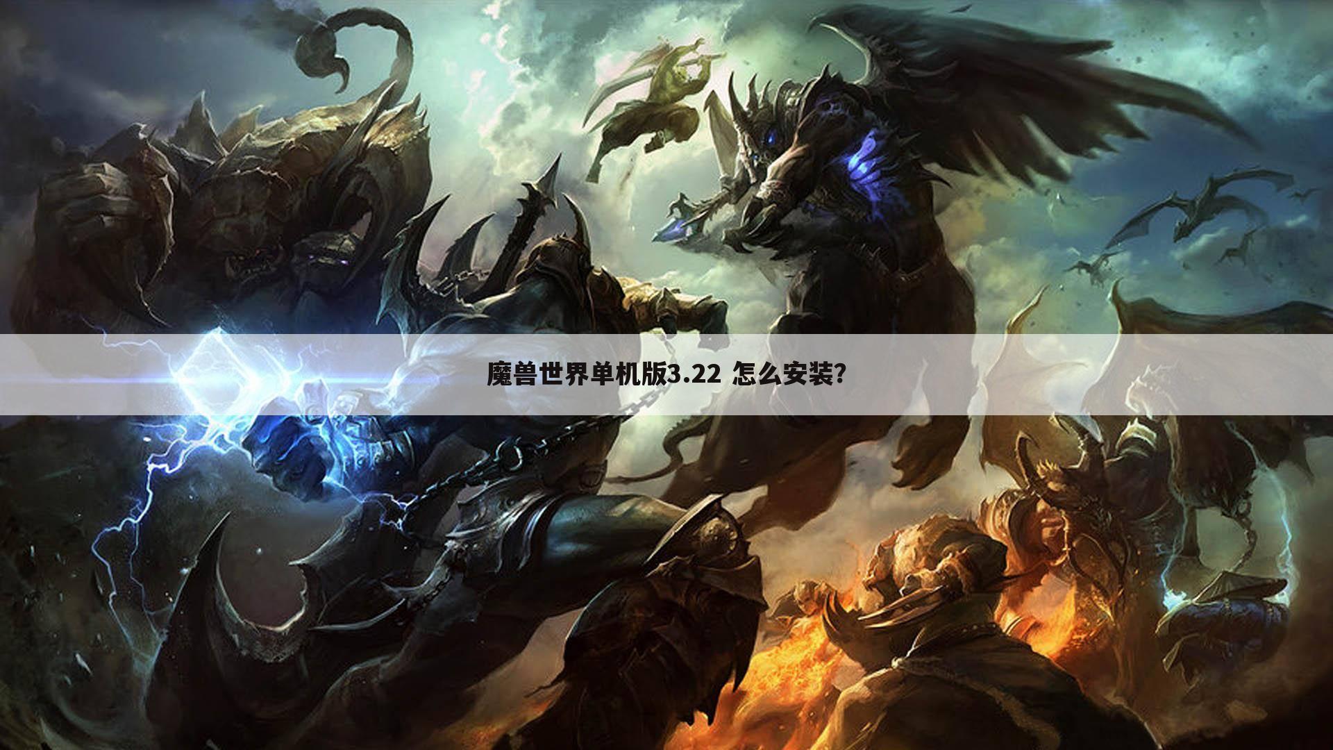 魔兽世界单机版3.22 怎么安装?