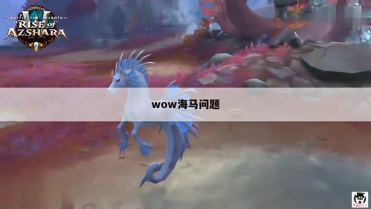 wow海马问题