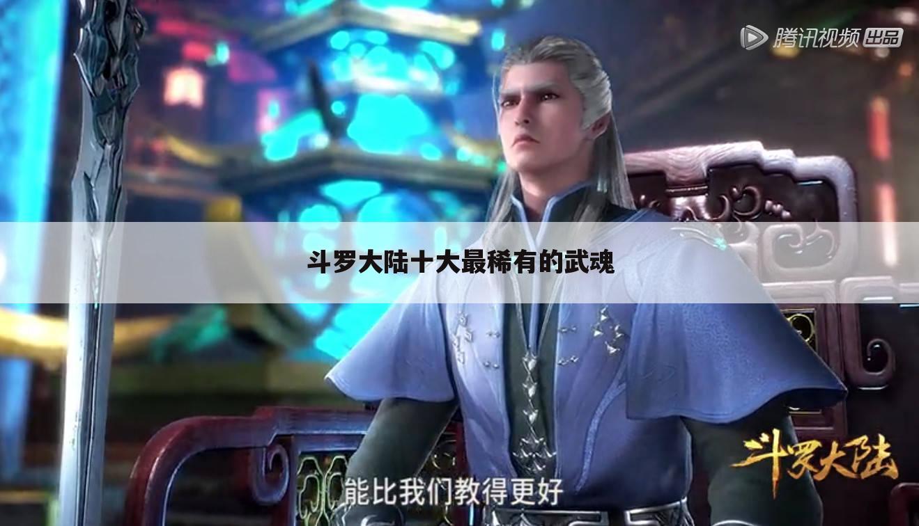 斗罗大陆十大最稀有的武魂