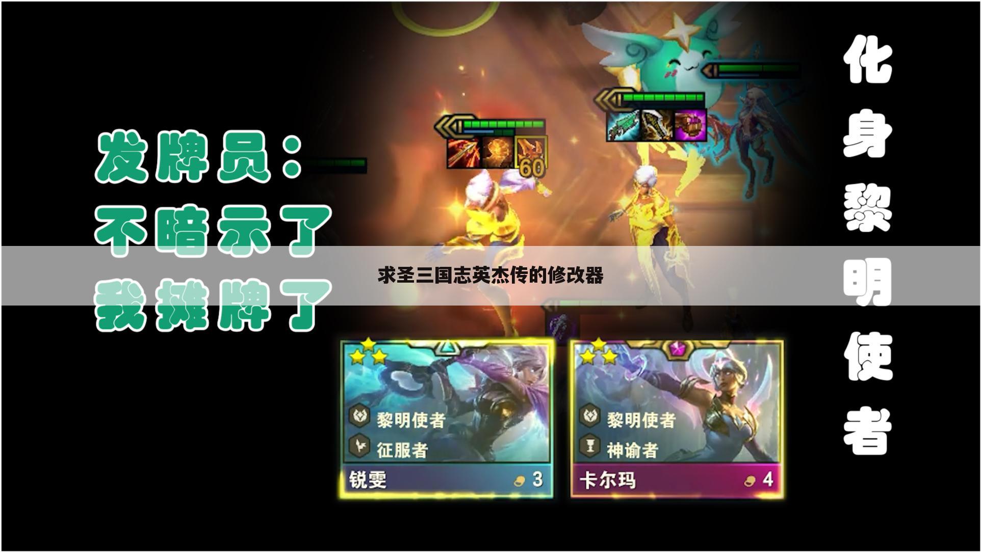 求圣三国志英杰传的修改器