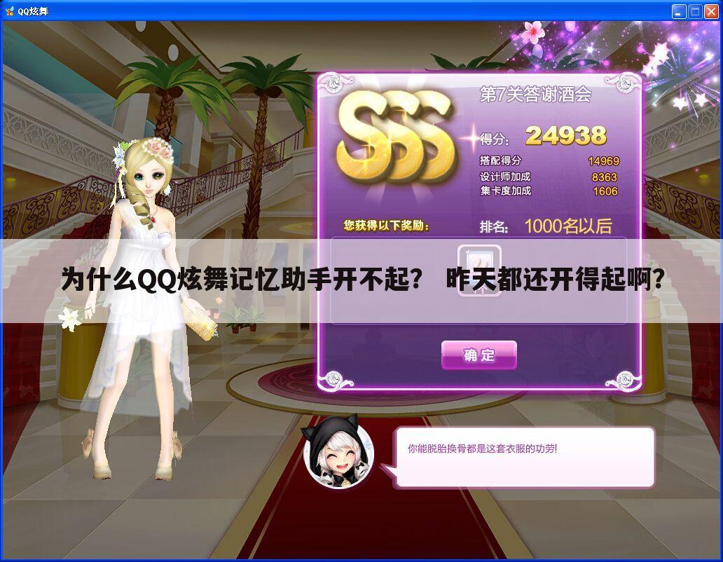 为什么QQ炫舞记忆助手开不起? 昨天都还开得起啊?