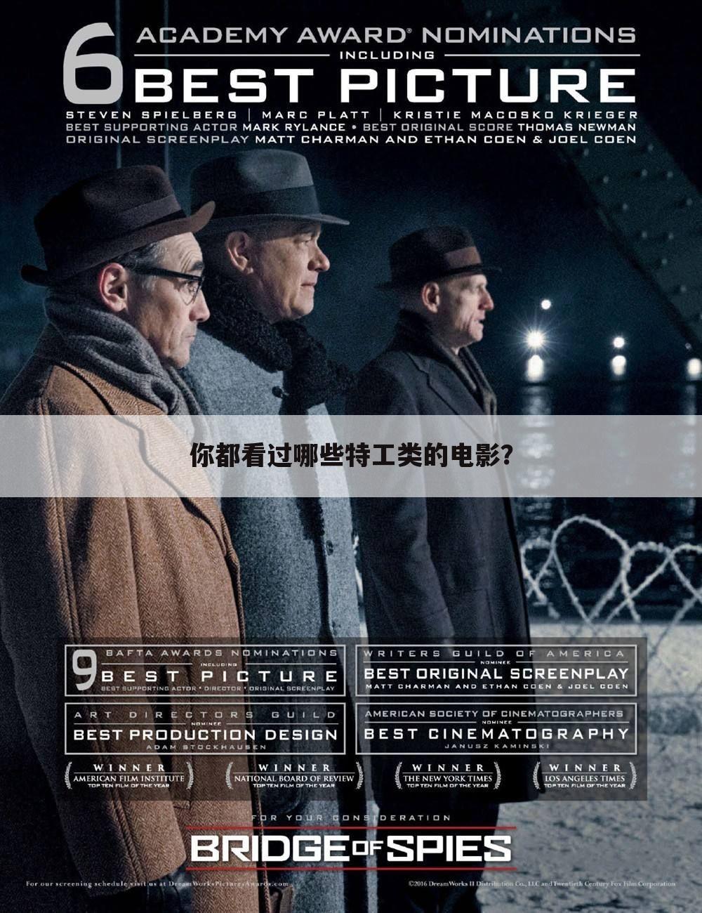 你都看过哪些特工类的电影?