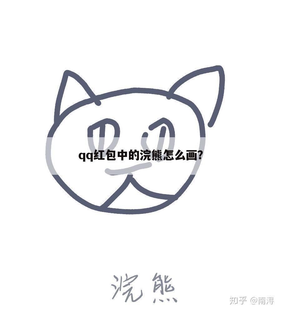 qq红包中的浣熊怎么画?