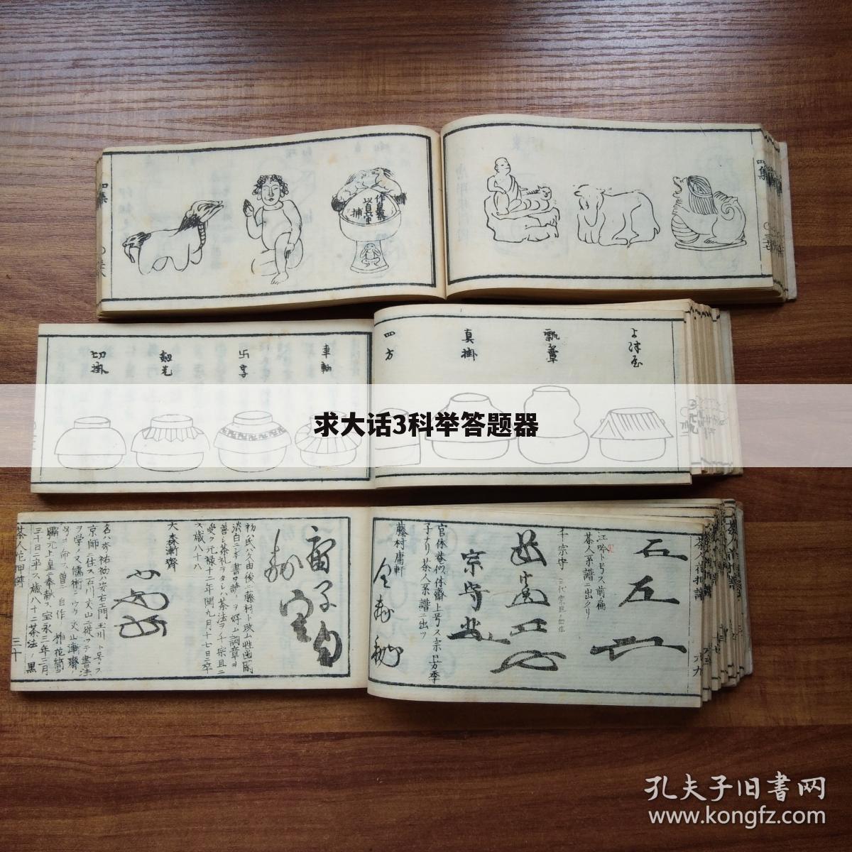求大话3科举答题器