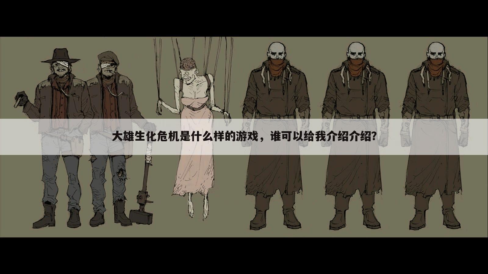 大雄生化危机是什么样的游戏,谁可以给我介绍介绍?