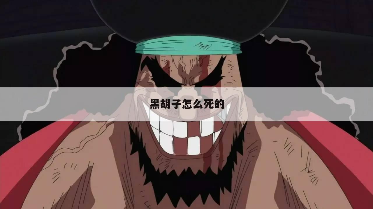 黑胡子怎么死的