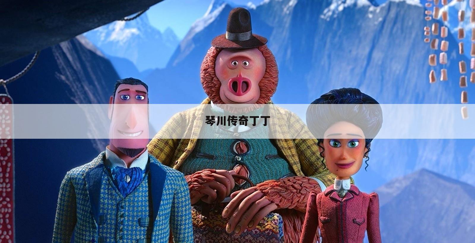 琴川传奇丁丁