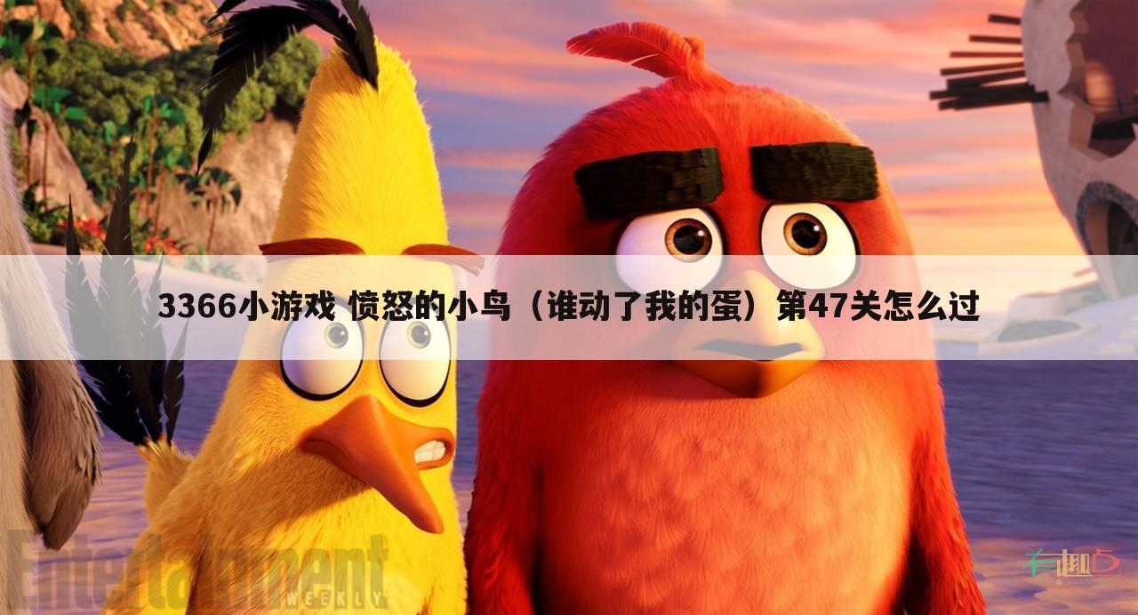 3366小游戏 愤怒的小鸟（谁动了我的蛋）第47关怎么过