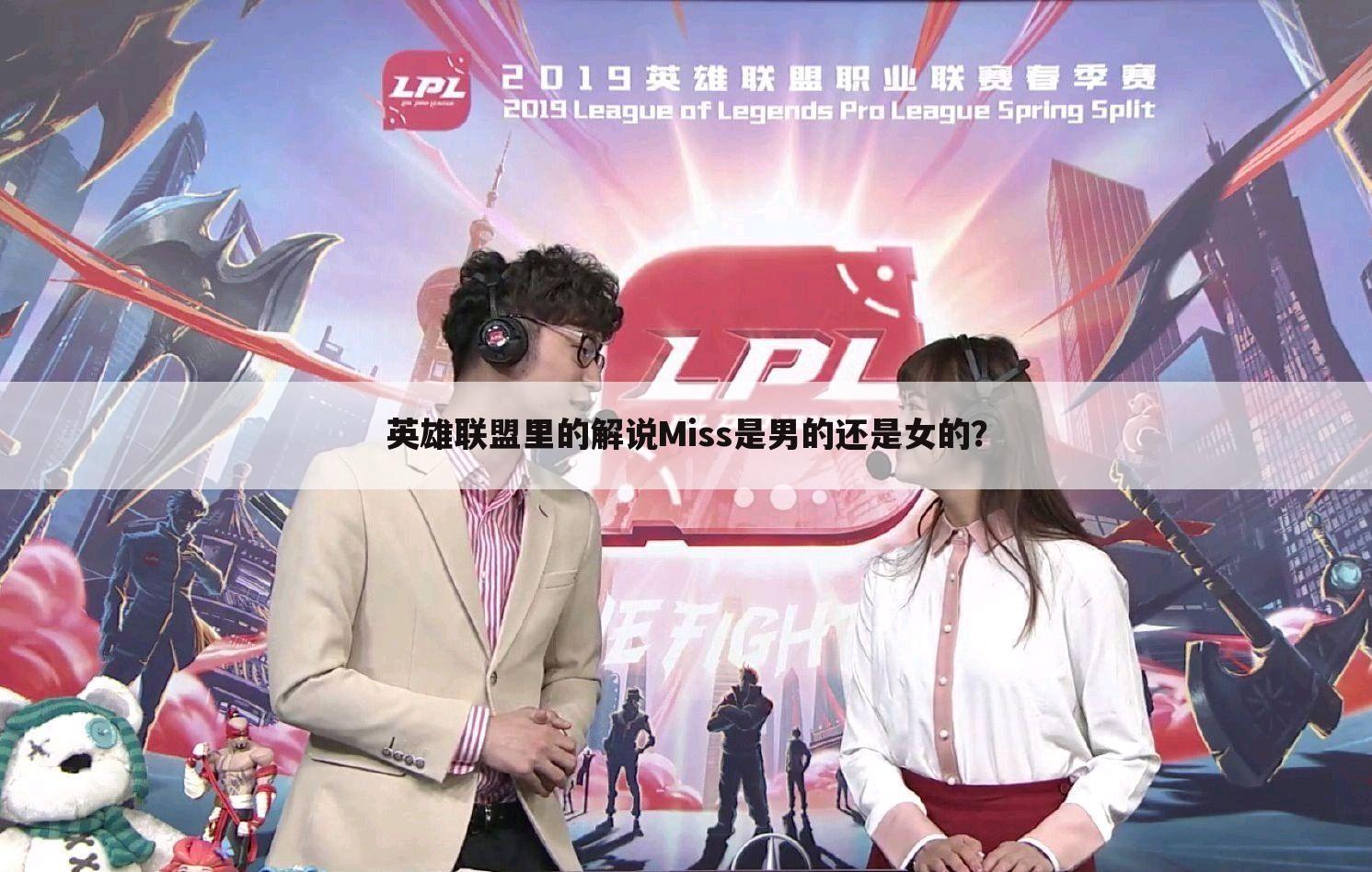 英雄联盟里的解说Miss是男的还是女的？