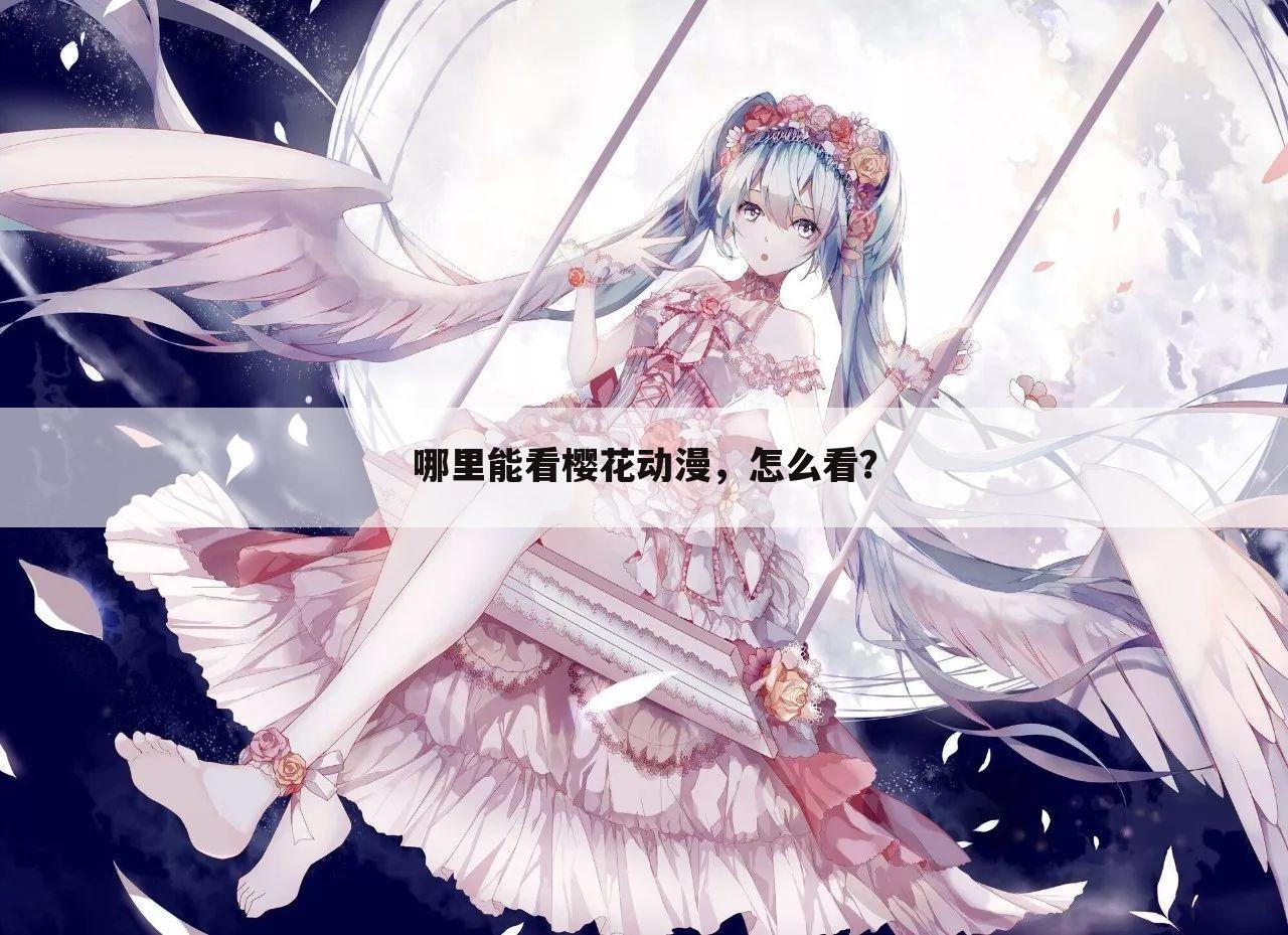 哪里能看樱花动漫,怎么看?