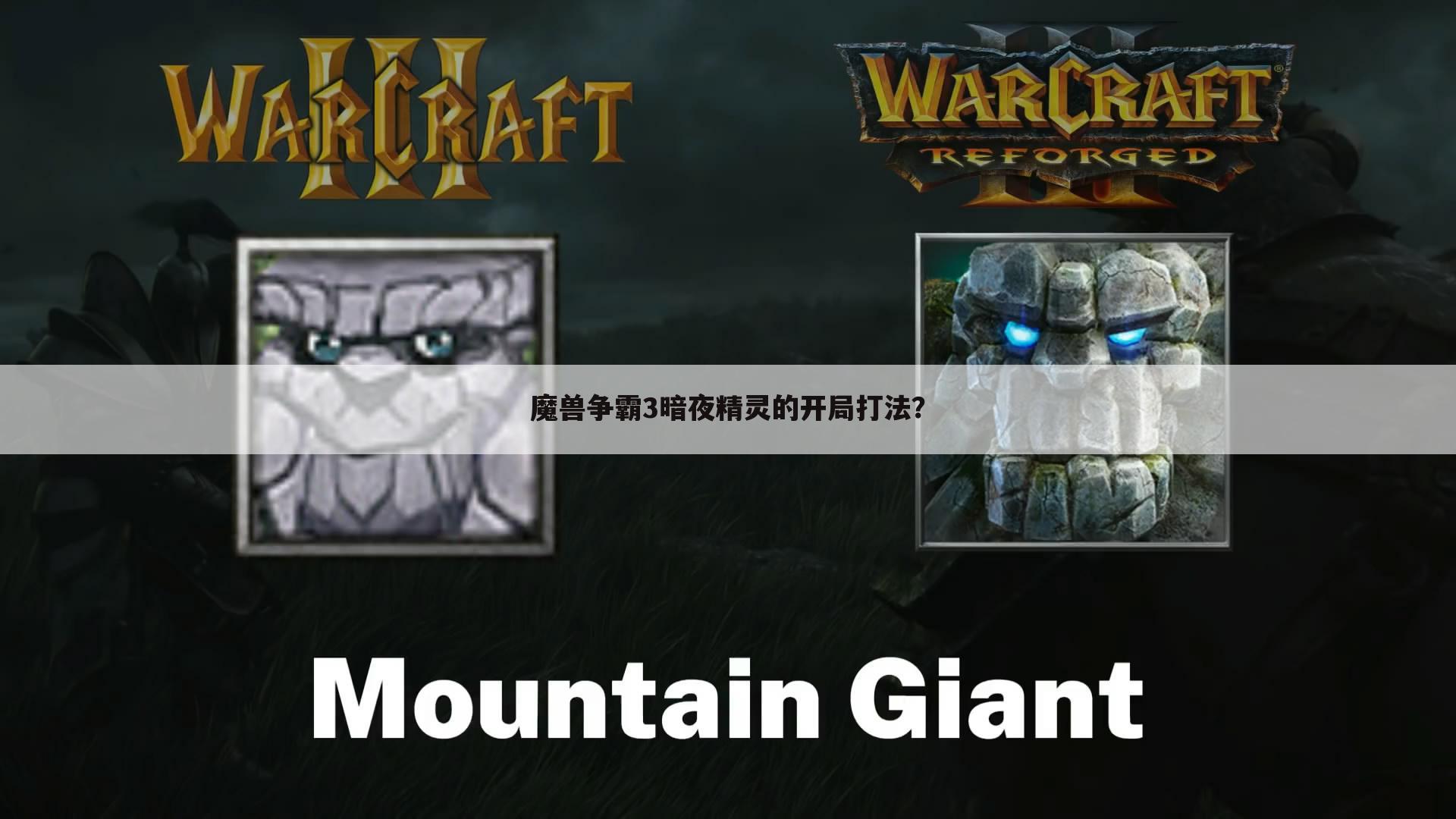魔兽争霸3暗夜精灵的开局打法？