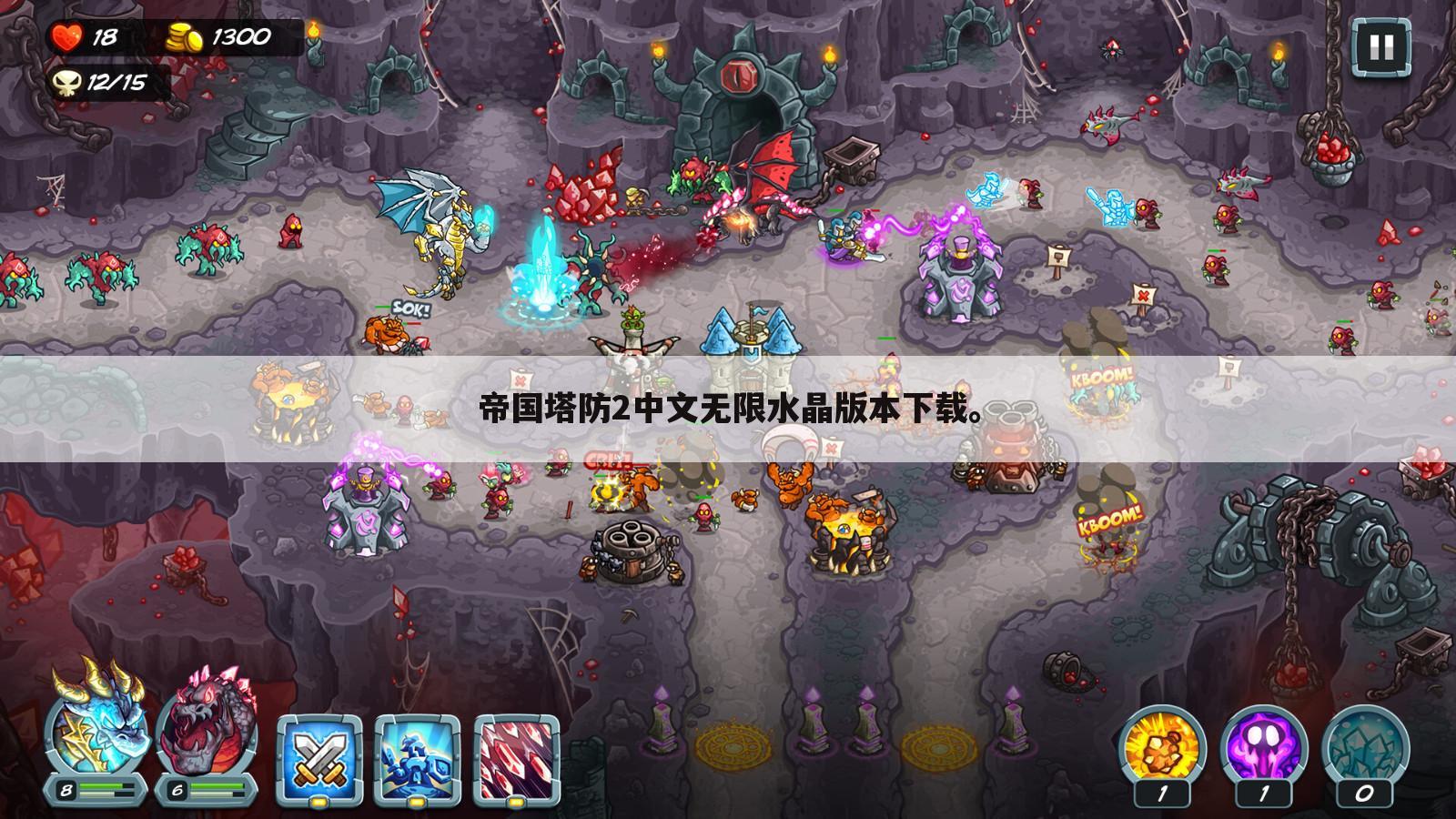帝国塔防2中文无限水晶版本下载。