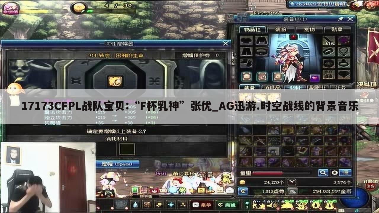 17173CFPL战队宝贝:“F杯乳神”张优_AG迅游.时空战线的背景音乐