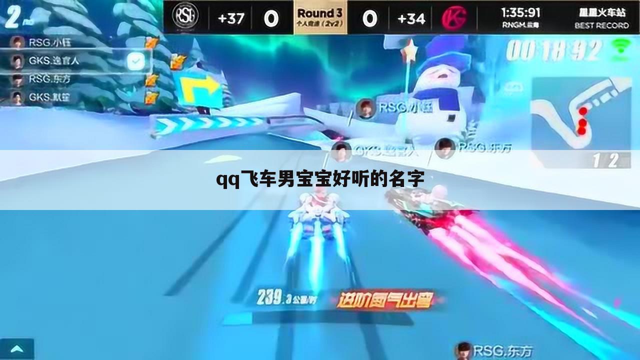 qq飞车男宝宝好听的名字