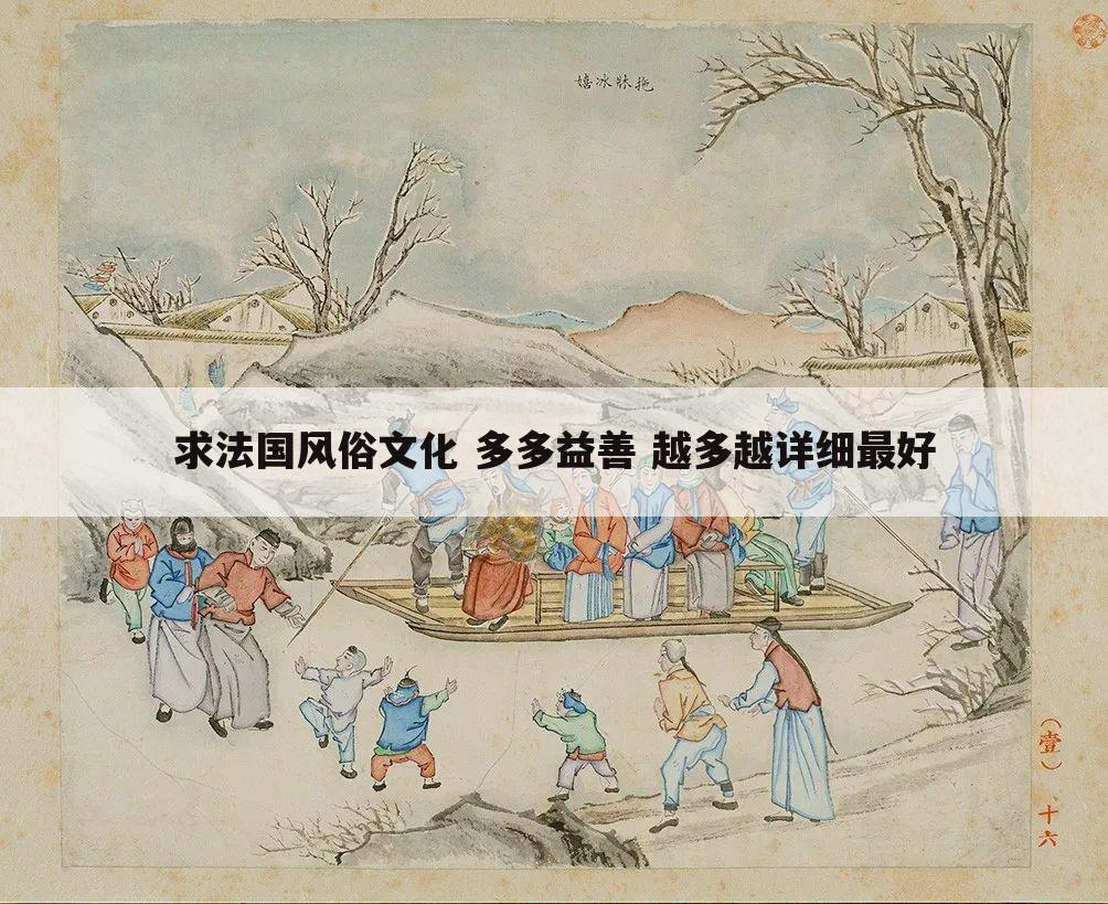 求法国风俗文化 多多益善 越多越详细最好