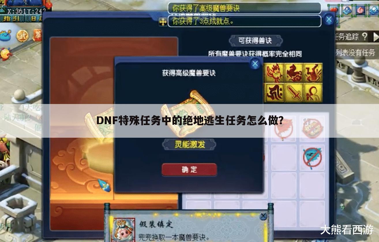 DNF特殊任务中的绝地逃生任务怎么做？