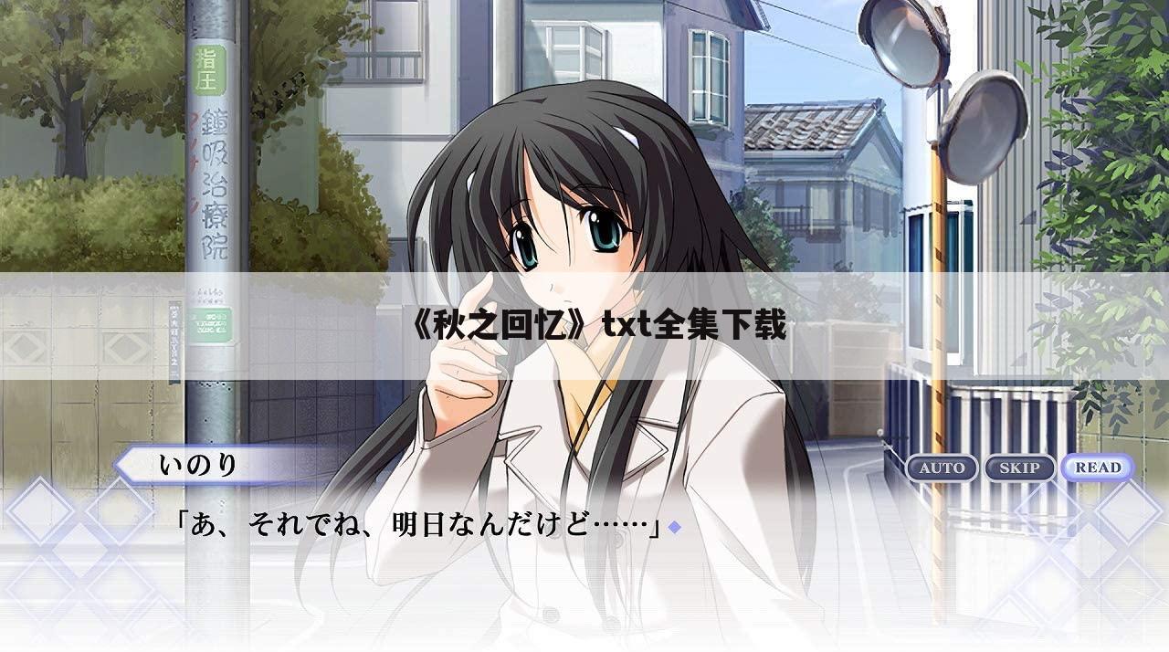 《秋之回忆》txt全集下载
