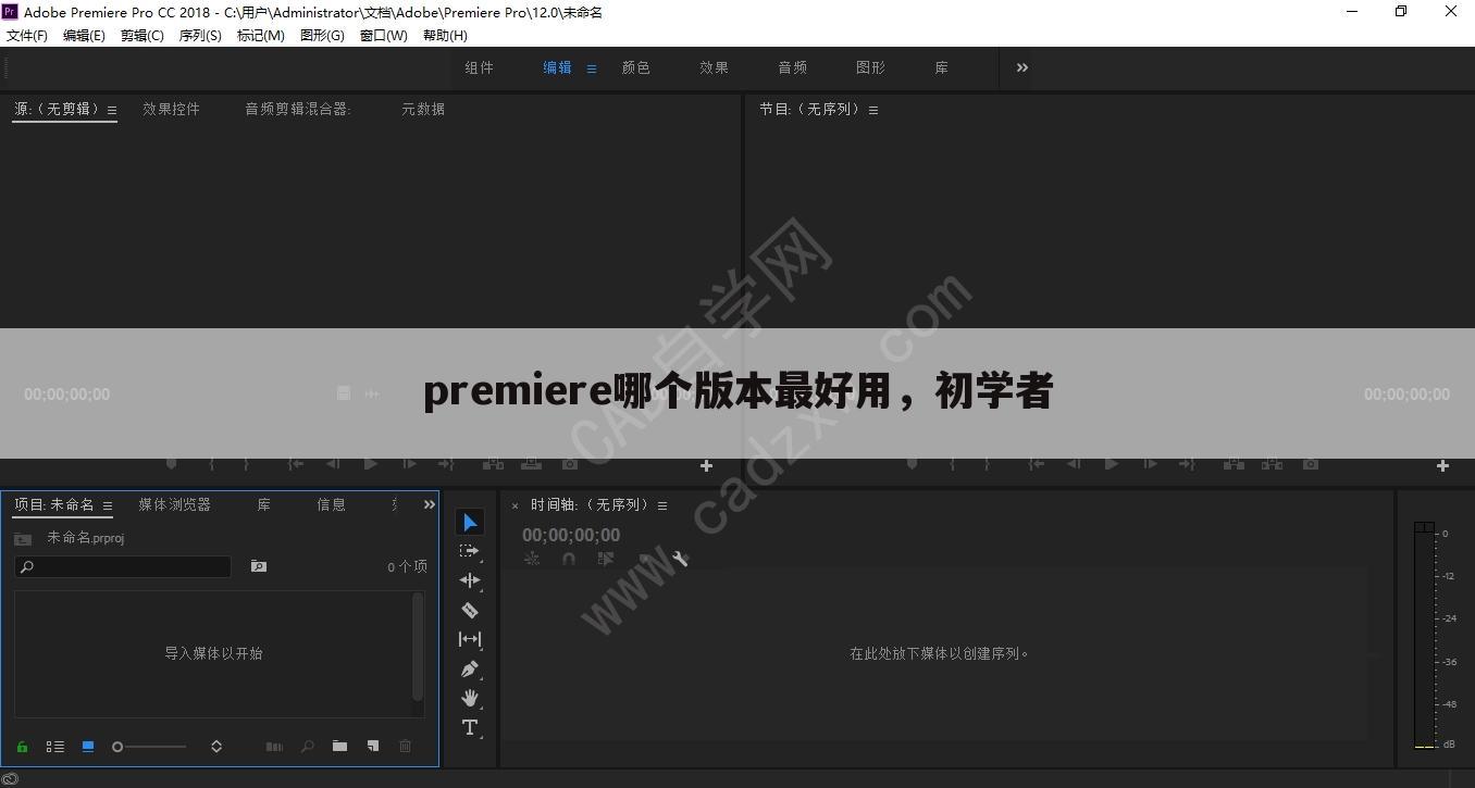 premiere哪个版本最好用,初学者