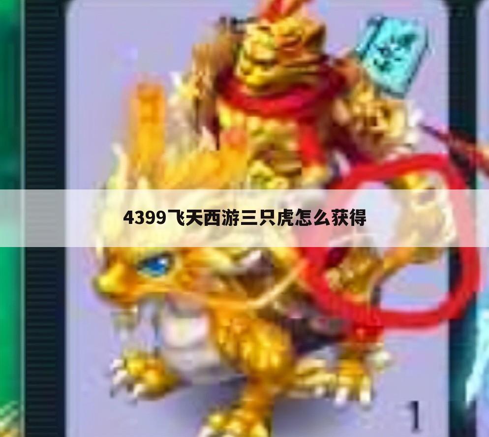4399飞天西游三只虎怎么获得