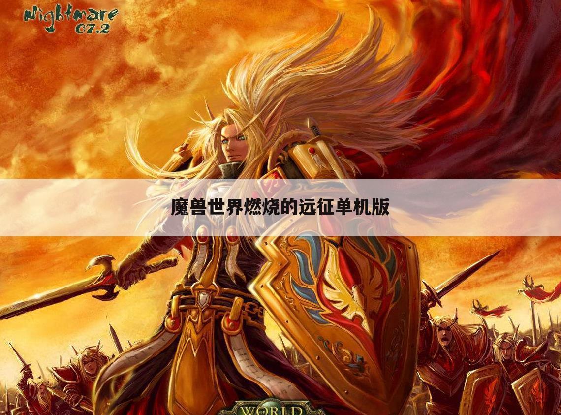 魔兽世界燃烧的远征单机版