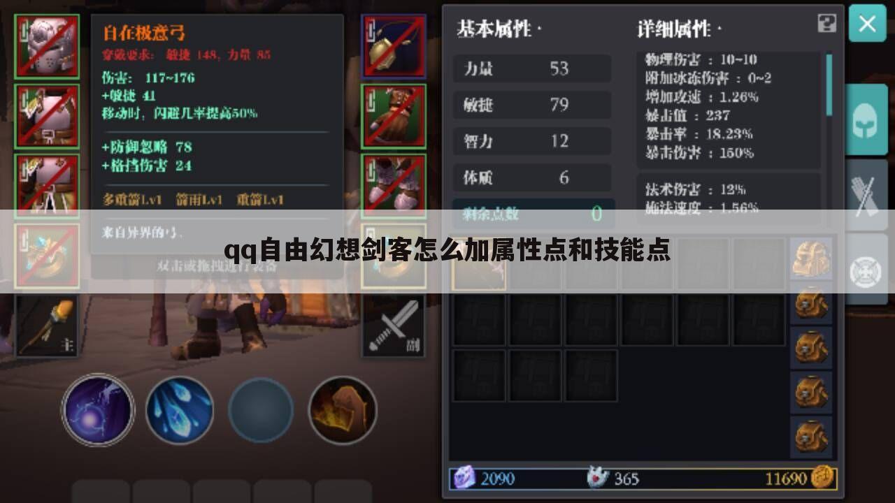 qq自由幻想剑客怎么加属性点和技能点