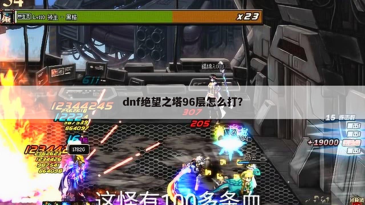 dnf绝望之塔96层怎么打?